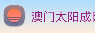 澳门太阳成网页版 logo